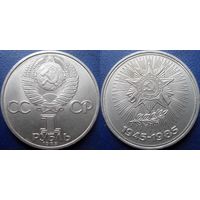 1 рубль 1985 года. 40 лет победы в ВОВ. аUNC.