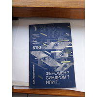 Перевозчиков Феномен Синдром или