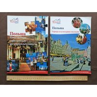 Буклеты для туристов "Польша. Известнейшие туристические достопримечательности" и "Польша. Города и культурное наследие" по 3 рубля за буклет (4037)