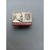 ЗНАЧОК А.В.ЛУНАЧАРСЬКИЙ