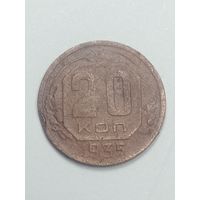 20 копеек 1935 года .