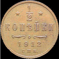 1/2 копейки 1912, aUNC, Отличная! С 1 Рубля! Смотрите другие лоты!