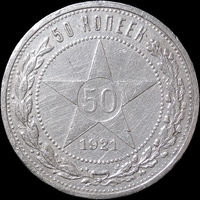 50 копеек 1921 АГ, Отличная! С 1 Рубля! Смотрите другие лоты!