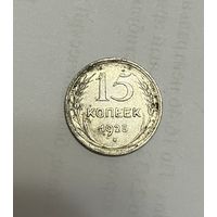 Монета. 15 копеек, 1925 г.