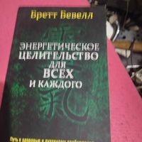 Брет Бевелл.   Энергетическое целительство для всех и каждого.