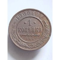 Распродажа - 1 копейка 1909г.,РИ,НИКОЛАЙ 2