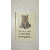 Набор открыток "Звери и птицы Евгения Чарушина". 1989 г. 16 шт.