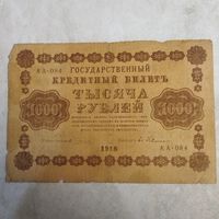 1000 рублей 1918 Пятаков Гейльман