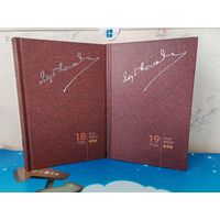 ЯКУБ КОЛАС. ЗБОР ТВОРАЎ. ТАМЫ 18-19 . ТОМ 18. ЛІСТЫ 1908-1942. ТОМ 19. ЛІСТЫ  1943-1953.