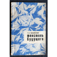 Будущее в котором мы живём: Г.И.Пиковский Текстиль будущего. Техника будущего текстильной промышленности. 1969 год.
