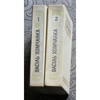 Васiль Хомчанка Выбраныя творы у двух тамах.