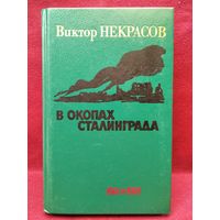 В.П. Некрасов  В окопах Сталинграда. Чертова семерка