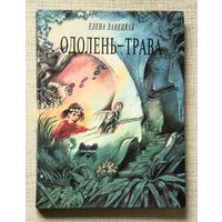 Елена Ланецкая "Одолень-трава"