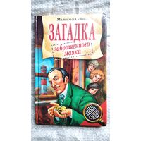 Малкольм Сейвил. Загадка заброшенного маяка // Серия: Юный сыщик