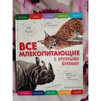 Все млекопитающие с крупными буквами Е. Ананьева, 2020