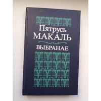 Пятрусь Макаль - Выбраная паэзія. Прадмова Н. Гілевіча