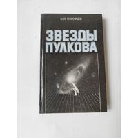 Книга О.Н.Коротцева "Звёзды пулкова" с автографом автора.