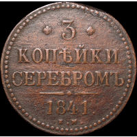 3 копейки 1841 ЕМ, С 1 Рубля! Смотрите другие лоты!