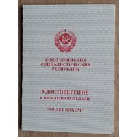 Удостоверение к юбилейной медали " 80 лет ВЛКСМ ". 1998 г.