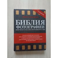 Библия фотографии. Мировая классика фотоискусства.