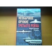 Продам Необычное оружие Третьего Рейха