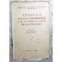 Сборник задач и упражнений для устных занятий по математике. 1949г.