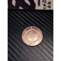 3 копейки 1870 г.