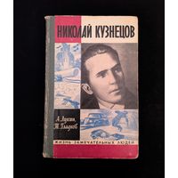 ЖЗЛ: Николай Кузнецов | А. Лукин Т. Гладков | ЖЗЛ | Серия: Жизнь замечательных людей. Выпуск 2 (509)