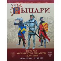 Кристофер Граветт "Рыцари. История английского рыцарства 1200-1600" серия "Военная История Человечества"