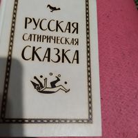 Русская сатирическая сказка.