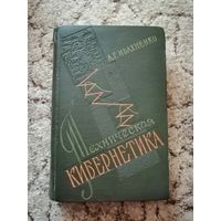 А. Г. Ивахненко, Техническая кибернетика