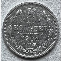 10 копеек 1904 спб-а.р