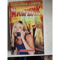 Мусорщик