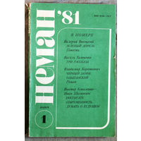 Журнал Неман  номер 11 - 1980, 1 - 1981, 1 - 1990