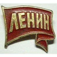 Ленин