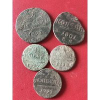 Копейки 1797-1801г.цена за все.