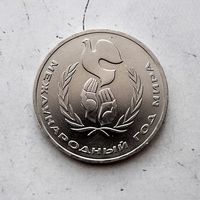 1 рубль 1986 года СССР. Международный год мира. Красивая монета!