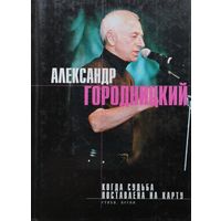 Александр Городницкий "Когда судьба поставлена на карту"