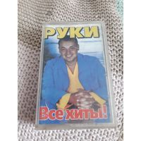 Кассета Руки Вверх. Все хиты!