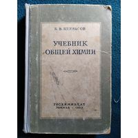 Б.В. Некрасов Учебник общей химии