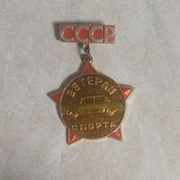 Нагрудный знак. Ветеран спорта СССР.  Автомобильный спорт.