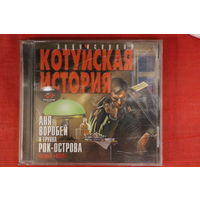 Котуйская история, Анна Воробей, Рок-острова - Часть 4. "Кум" (2002, CD)