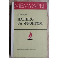 С.Лесничий. Далеко за фронтом Серия: Мемуары.