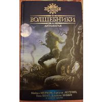 Волшебники. Антология