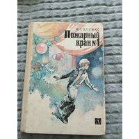 Н.Соломко. Пожарный кран 1