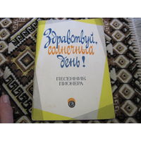 Здравствуй, солнечный день. Песенник пионера, 1971 г, с рубля!