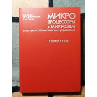 НОВАЯ, Хвощ, Микропроцессоры и микроэвм в системах автоматического управления