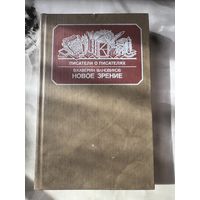 Новое зрение Книга о Юрии Тынянове