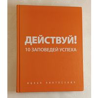 Действуй! 10 заповедей успеха. Пинтосевич Ицхак. 2015