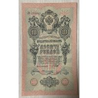 Банкнота 10 рублей 1909 год. Российская империя. Управляющий Иван Павлович Шипов